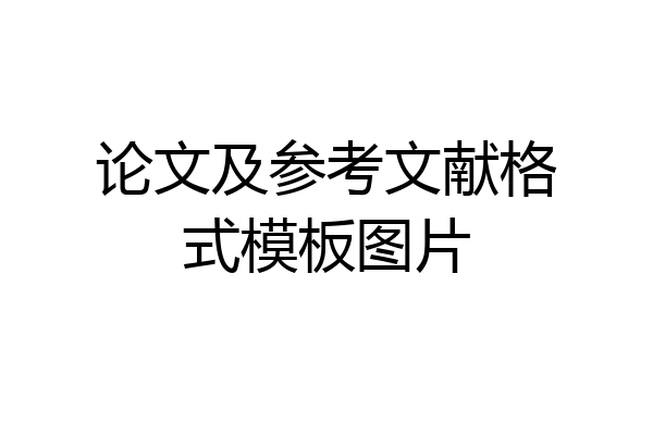 论文及参考文献格式模板图片