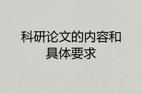 科研论文的内容和具体要求