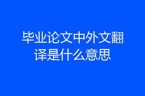 毕业论文中外文翻译是什么意思