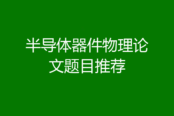 半导体器件物理论文题目推荐