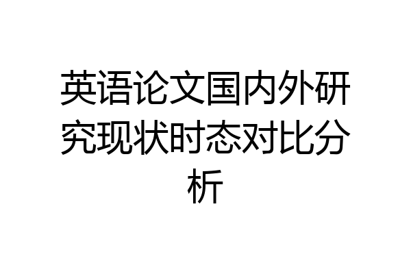 英语论文国内外研究现状时态对比分析