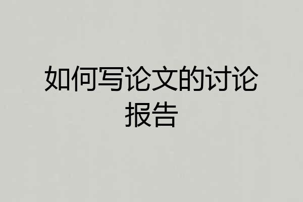 如何写论文的讨论报告