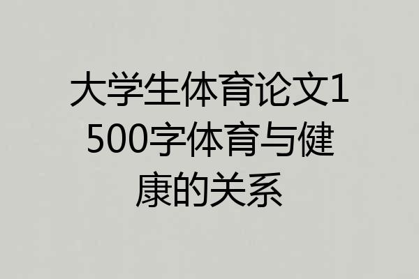 大学生体育论文1500字体育与健康的关系