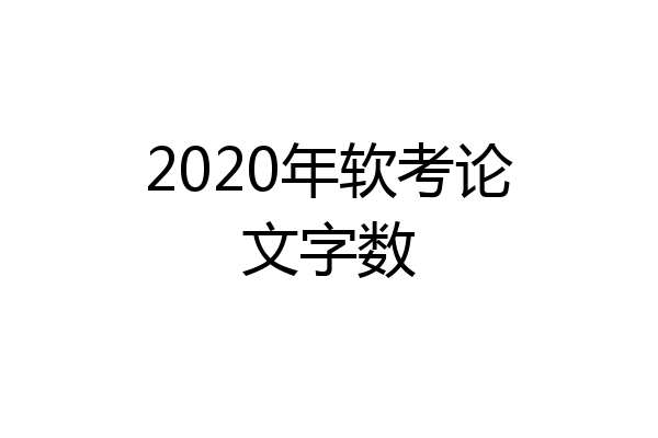 2020年软考论文字数