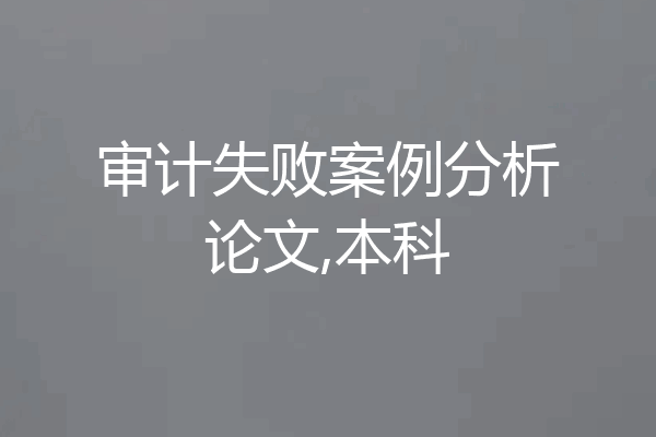 审计失败案例分析论文,本科