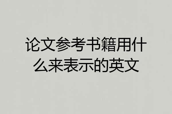 论文参考书籍用什么来表示的英文