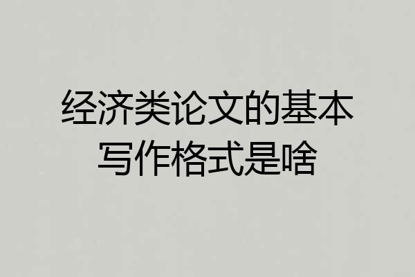经济类论文的基本写作格式是啥