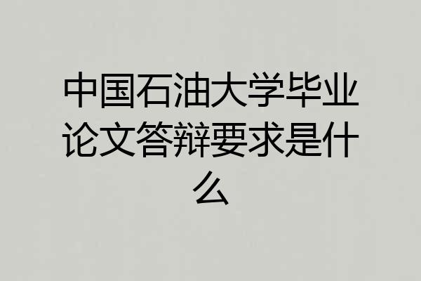 中国石油大学毕业论文答辩要求是什么