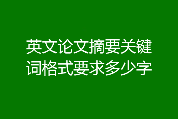 英文论文摘要关键词格式要求多少字