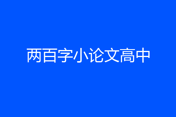两百字小论文高中