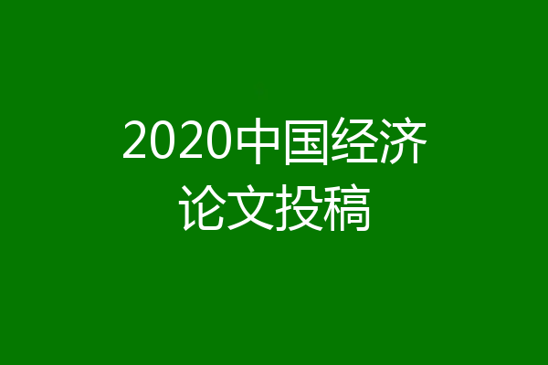 2020中国经济论文投稿
