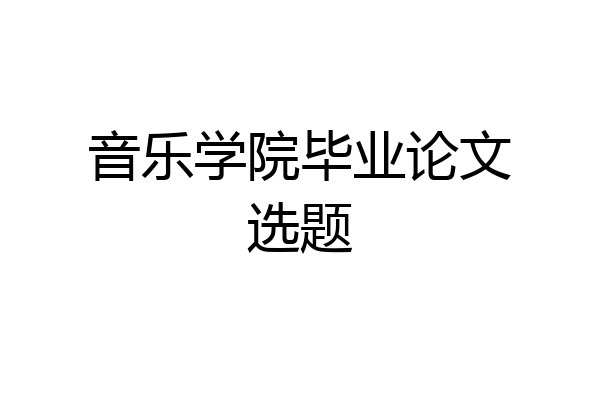 音乐学院毕业论文选题