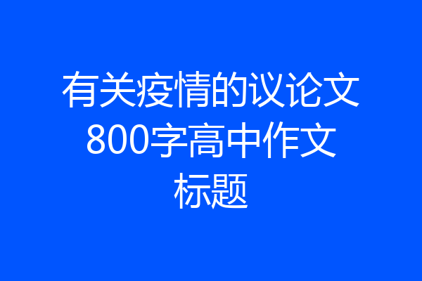 有关疫情的议论文800字高中作文标题