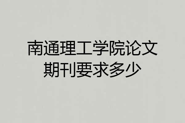 南通理工学院论文期刊要求多少