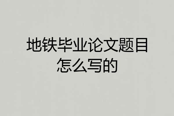 地铁毕业论文题目怎么写的