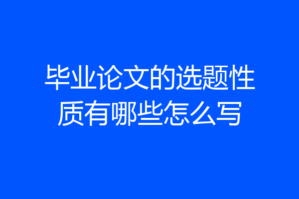 毕业论文的选题性质有哪些怎么写