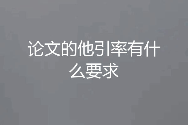 论文的他引率有什么要求