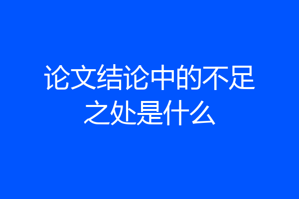 论文结论中的不足之处是什么