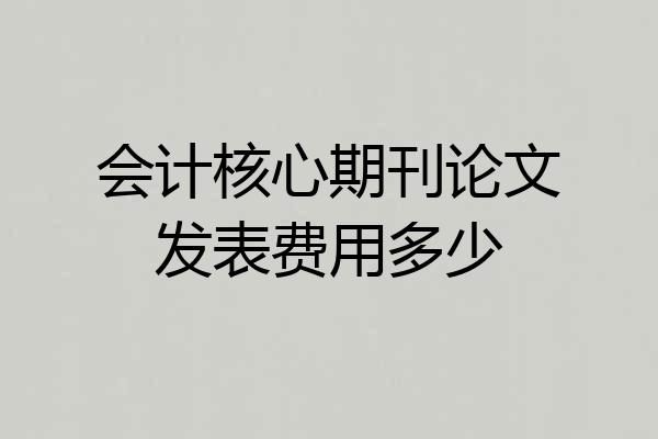 会计核心期刊论文发表费用多少