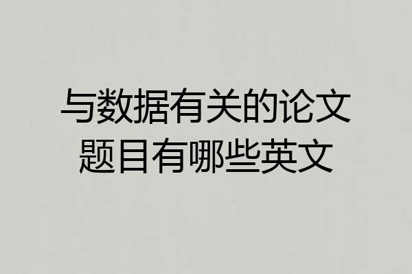与数据有关的论文题目有哪些英文