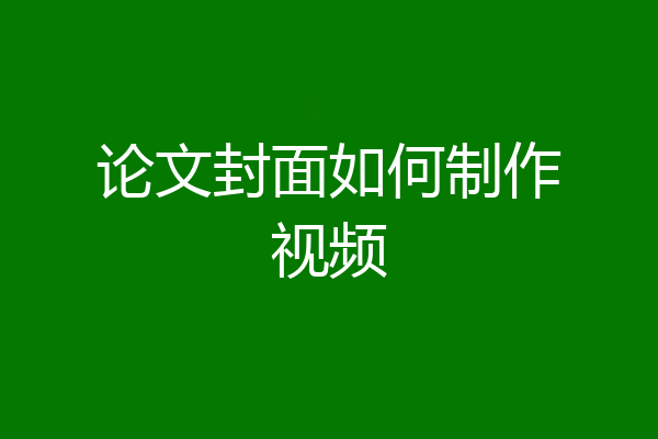 论文封面如何制作视频