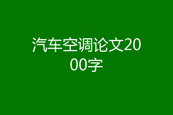 汽车空调论文2000字