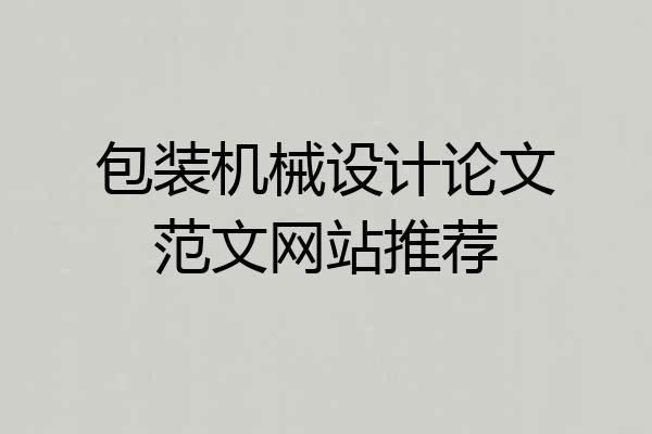 包装机械设计论文范文网站推荐