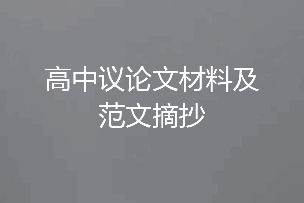 高中议论文材料及范文摘抄