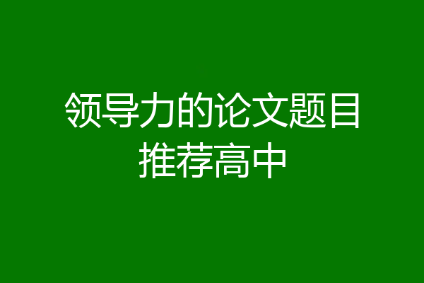 领导力的论文题目推荐高中