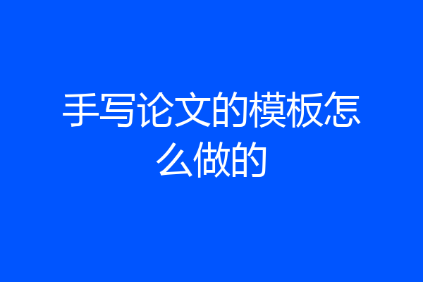 手写论文的模板怎么做的