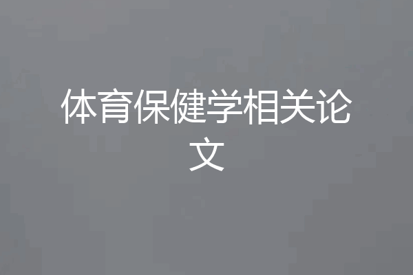 体育保健学相关论文