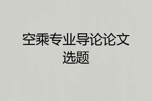 空乘专业导论论文选题