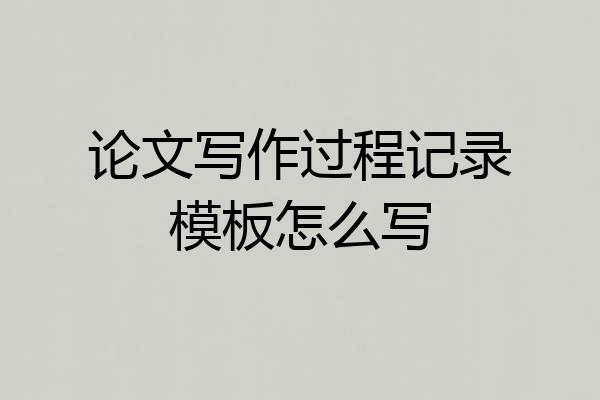 论文写作过程记录模板怎么写