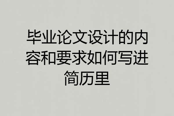 毕业论文设计的内容和要求如何写进简历里