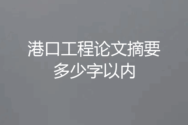 港口工程论文摘要多少字以内