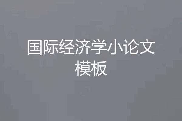 国际经济学小论文模板