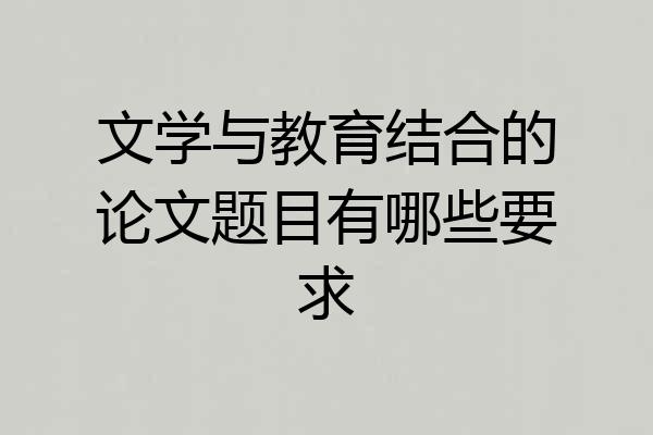 文学与教育结合的论文题目有哪些要求