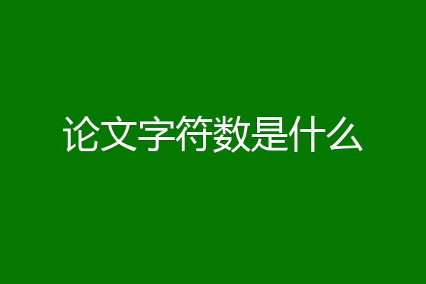 论文字符数是什么
