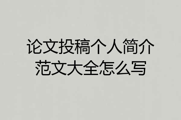 论文投稿个人简介范文大全怎么写