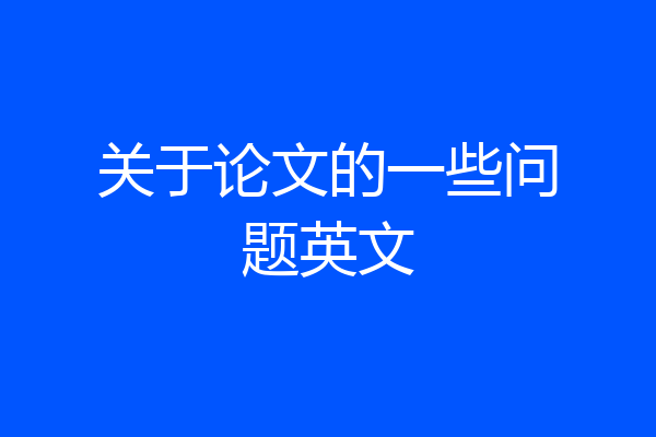 关于论文的一些问题英文