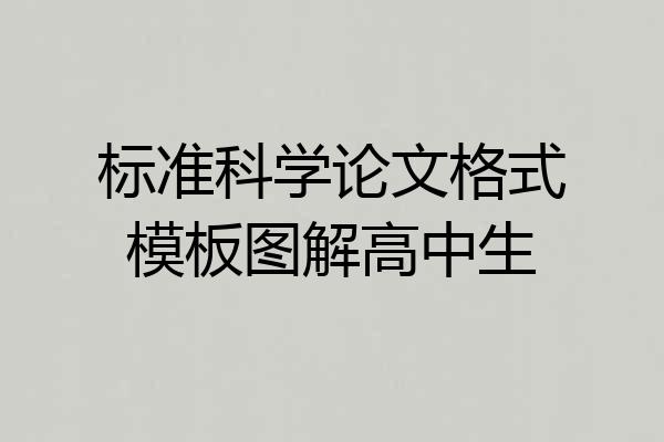 标准科学论文格式模板图解高中生