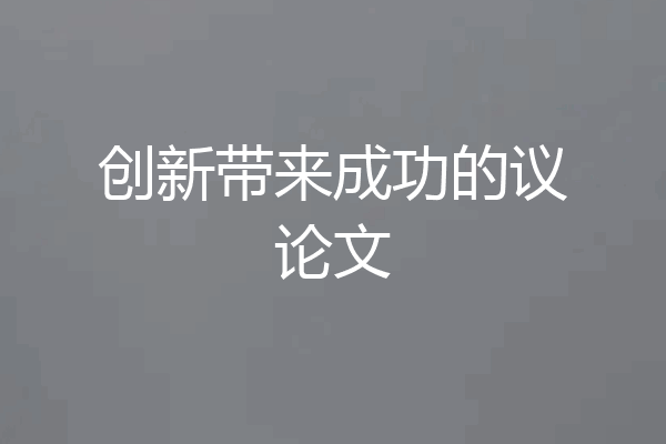 创新带来成功的议论文