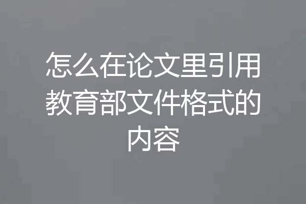 怎么在论文里引用教育部文件格式的内容