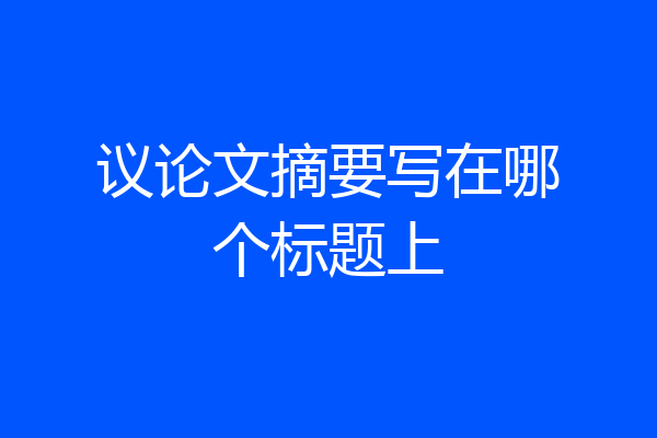 议论文摘要写在哪个标题上
