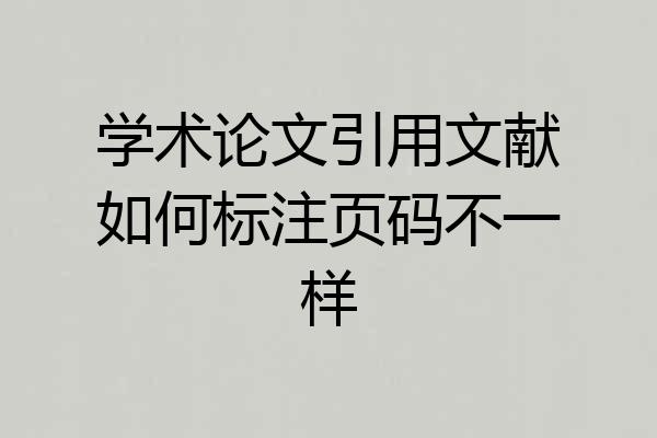 学术论文引用文献如何标注页码不一样