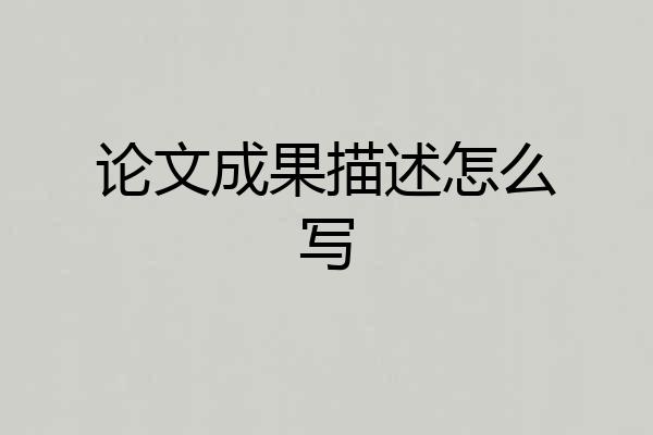 论文成果描述怎么写