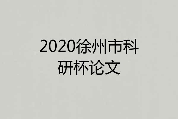 2020徐州市科研杯论文