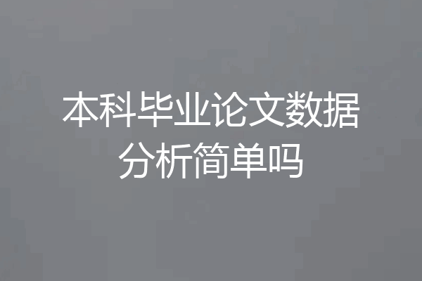本科毕业论文数据分析简单吗