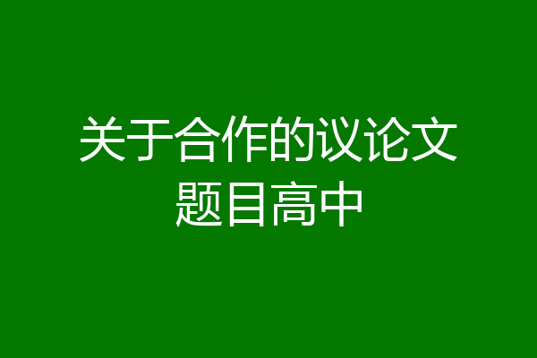 关于合作的议论文题目高中