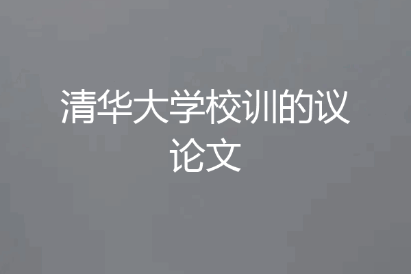 清华大学校训的议论文